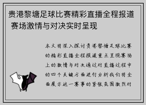 贵港黎塘足球比赛精彩直播全程报道 赛场激情与对决实时呈现