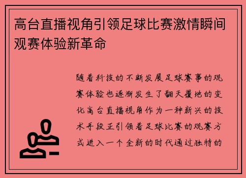 高台直播视角引领足球比赛激情瞬间观赛体验新革命